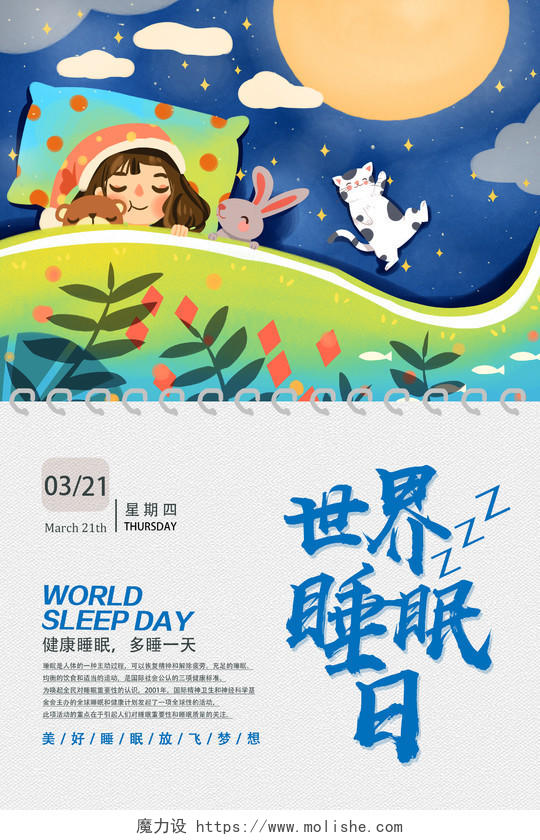 蓝色卡通世界睡眠日睡眠日海报